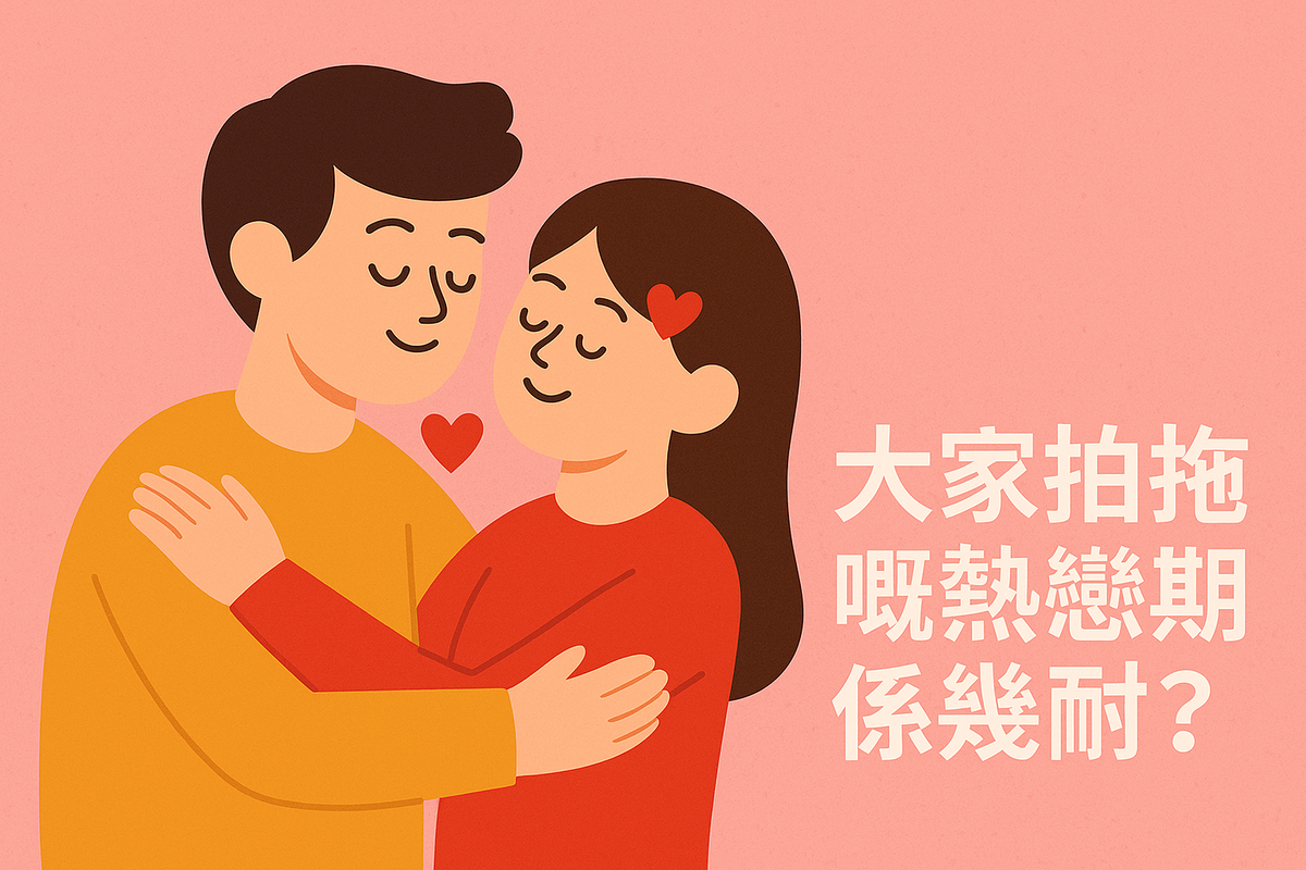 大家拍拖嘅熱戀期係幾耐?