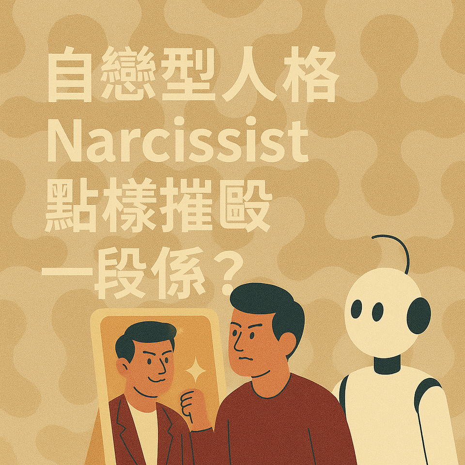 Narcissist點樣摧毀一段關係？