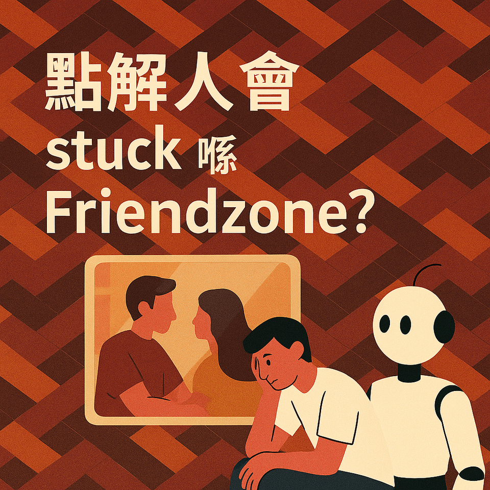 點解人會 stuck 喺 Friendzone？